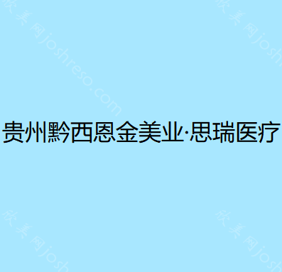 贵州黔西南恩金美业·思瑞医疗