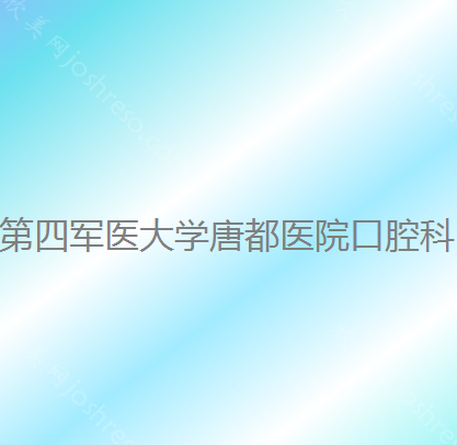 西安矫正牙齿价格表首公开，全是当地便宜实惠的牙科