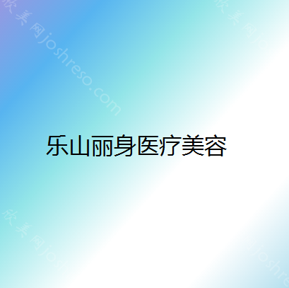 乐山丽身医疗美容