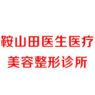 鞍山田医生医疗美容整形诊所