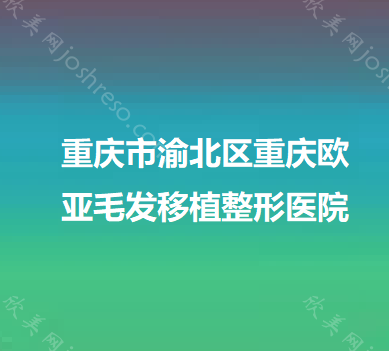 重庆市渝北区重庆欧亚毛发移植整形医院