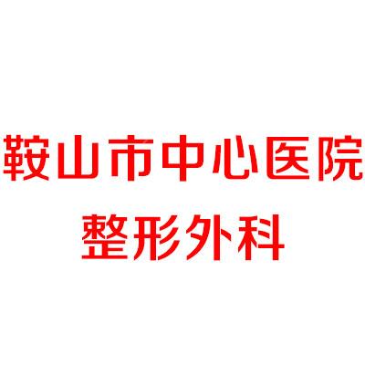 鞍山市中心医院整形外科