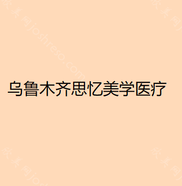 乌鲁木齐思忆美学医疗美容