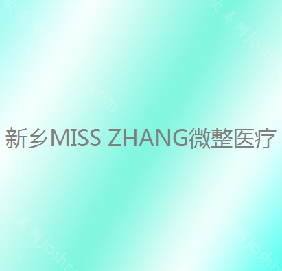 新乡MISS ZHANG微整医疗美容