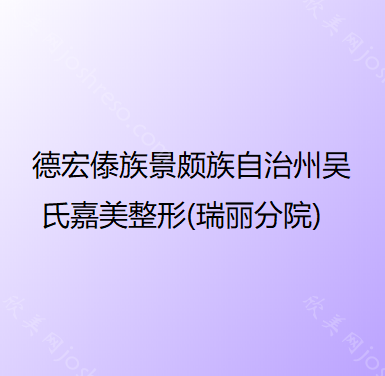 德宏傣族景颇族自治州吴氏嘉美整形