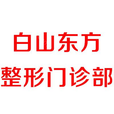 白山东方整形门诊部