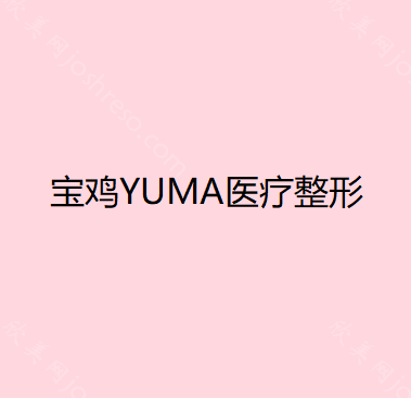 宝鸡YUMA医疗整形