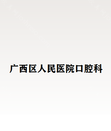 南宁市好的牙科医院有哪些？南宁口腔医院排名揭秘！