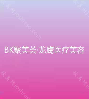 BK聚美荟·龙鹰医疗美容