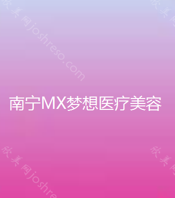 南宁MX梦想医疗美容