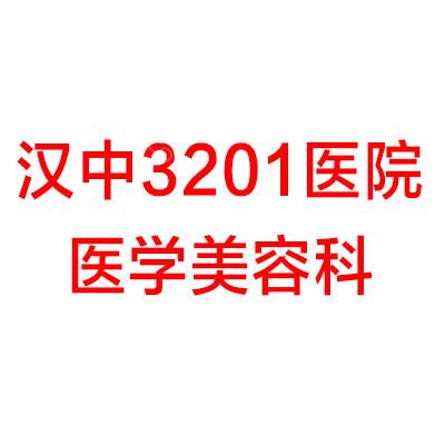 汉中3201医院医学美容科