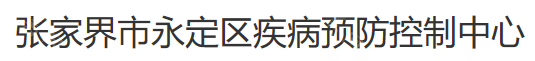 张家界永定区疾病预防控制医学整形美容中心