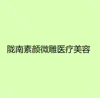 陇南素颜微雕医疗美容