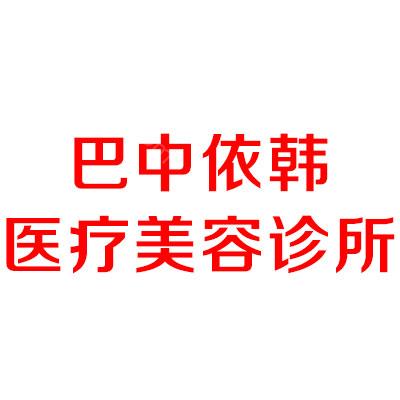 四川哪家医院做玻尿酸丰面颊好？排名榜整理5位医院大咖!依韩、彝族菲德国际