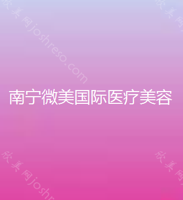 广西哪家医院做纹眼线靠谱？排行榜医院齐聚-微美国际、武警广西总队医院等