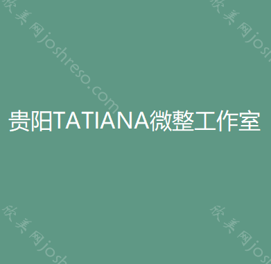 贵阳TATIANA微整工作室