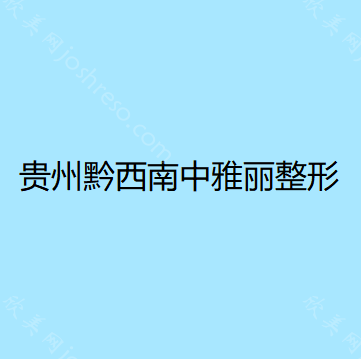 贵州黔西南布依族苗族自治州中雅丽整形