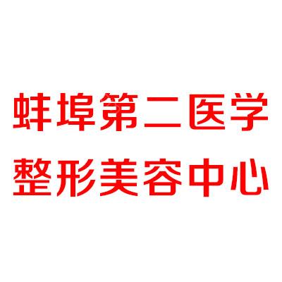 蚌埠第二医学整形美容中心