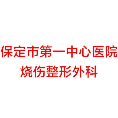 保定市第一中心医院烧伤整形外科