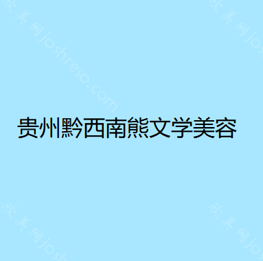 贵州黔西南熊文学美容整形外科