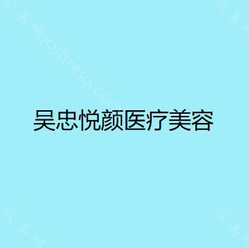 宁夏哪家医院做瘦肚子好看？当属吴忠悦颜、宁夏医科大学附属回医中医医院银