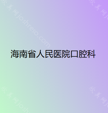 海口牙科医院排名榜，内附海口哪个医院看牙好和价格表