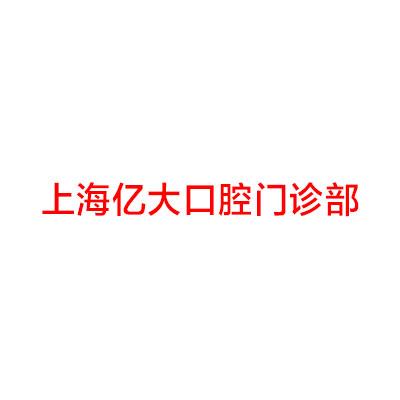 上海口腔医院收费价格表，来看上海哪里看牙便宜又好