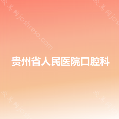 贵阳矫正牙齿价格表首公开，全是当地便宜实惠的牙科