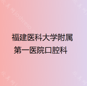 福州牙科医院价格表公布，福州口腔医院价目表收费并不高!