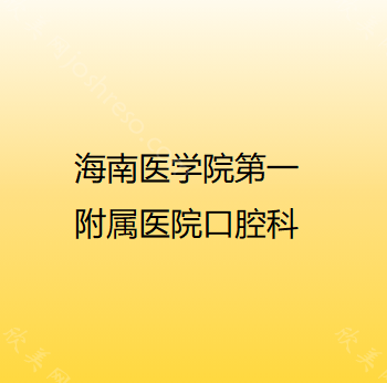 海口口腔科公立医院排名前十名!揭秘海口哪家口腔诊所好