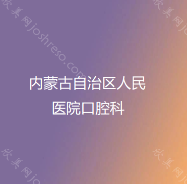 求告知呼和浩特全瓷牙多少钱一颗?同问呼和浩特真实全瓷牙价格表!