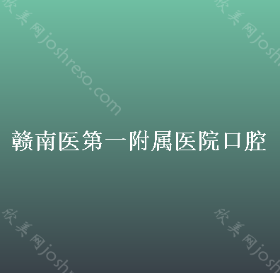 赣州牙科医院哪家好？赣州口腔医院排名这三家千万要看！