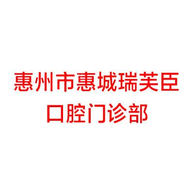 惠州牙齿整形医院排名的前十,都是惠州牙齿矫正的正规医院