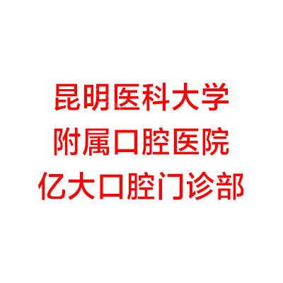 昆明口腔排名大全!内含昆明种植牙价格表！