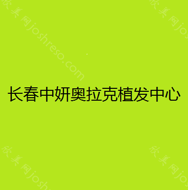 长春植发整形正规专业医院排名