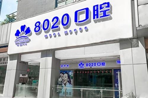 重庆8020口腔做补牙正规吗？正版2024价格(价目表)全部上新~