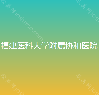 福州口腔颌面外科较好的医院排行榜!分享福州正颌手术医院名单排名和手术费