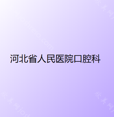 石家庄看牙哪家医院好？排名靠前的这三家都是正规医院！