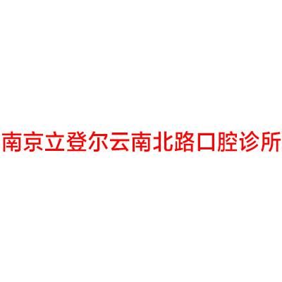 南京连锁口腔门诊排名公布,便宜正规口碑好牙科诊所