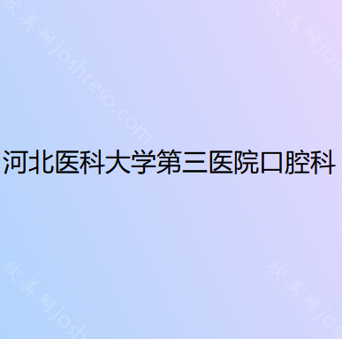 在石家庄种牙哪个医院比较好?当地种牙好的牙科排名揭晓!