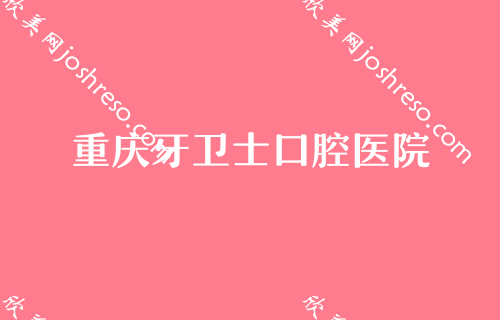 重庆哪家医院给孩子正畸好？这家牙科带孩子来太心！