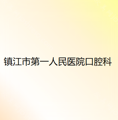 镇江医院排名前十的有哪些!镇江口腔医院排名这三家千万要看！