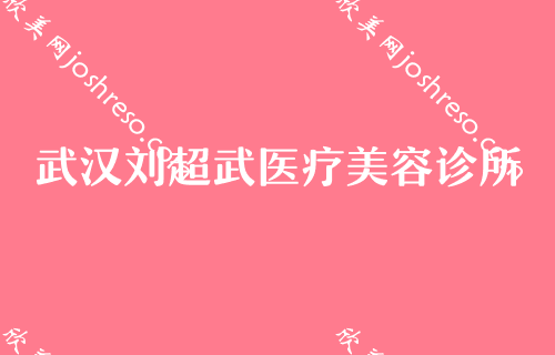 武汉整形医院排名前十名,武汉华中科技大学同济医学院医院整形美容医院、新