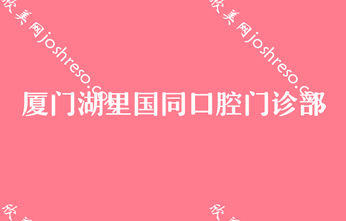 厦门口腔医院牙齿整形排名（前五）,湖里国同、赛德阳光稳居其中前突牙矫正