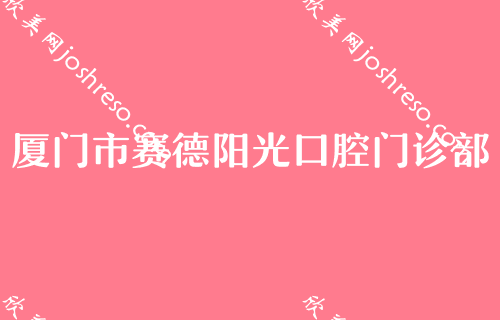 厦门口腔医院牙齿整形排名（前五）,湖里国同、赛德阳光稳居其中前突牙矫正