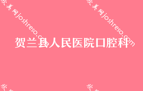 银川牙齿矫正哪里好？分享银川牙齿矫正价格表及收费标准!