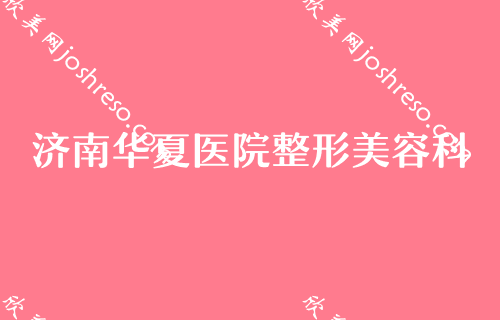 济南去疤痕较好的医院排名,排名表介绍瑞丽、徐晶医疗等价格参考