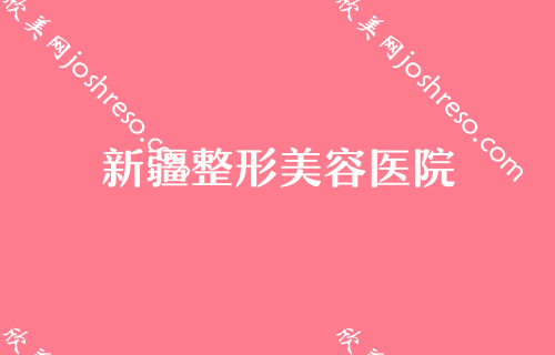 乌鲁木齐可以做磨骨的四级医院排行榜汇总！乌鲁木齐新疆整形美容医院领先前