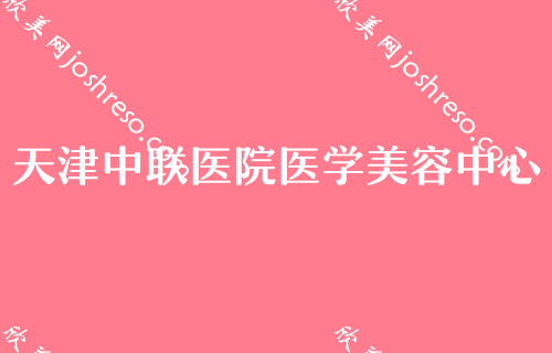 天津整形医院自体脂肪丰胸排名前三的医院,耶利亚口碑领衔含自体脂肪丰胸价