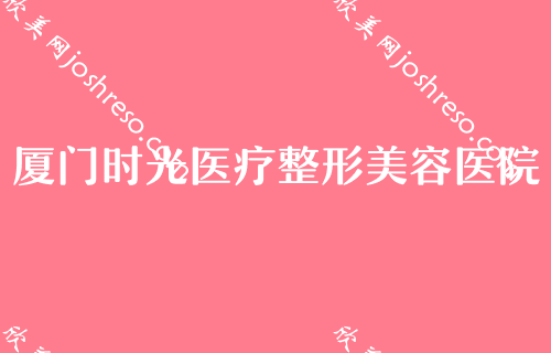 厦门整形美容医院排名,银河、厦门大学附属医院、欧韵艳军等技术对比价格出